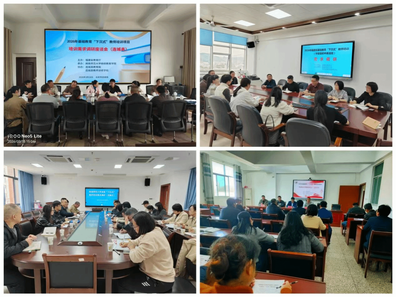 我校开展2026年福建省基础教育“下沉式”教师培训...