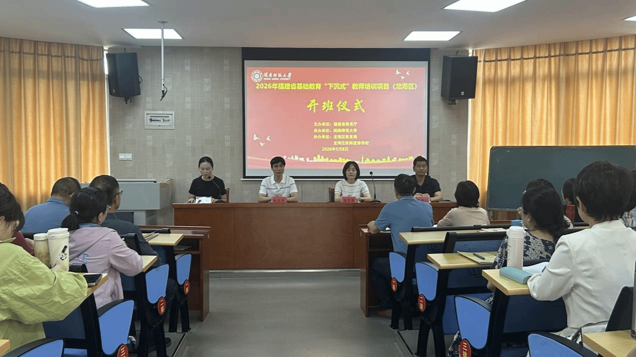 我校举办2026年福建省基础教育“下沉式”教师培训...