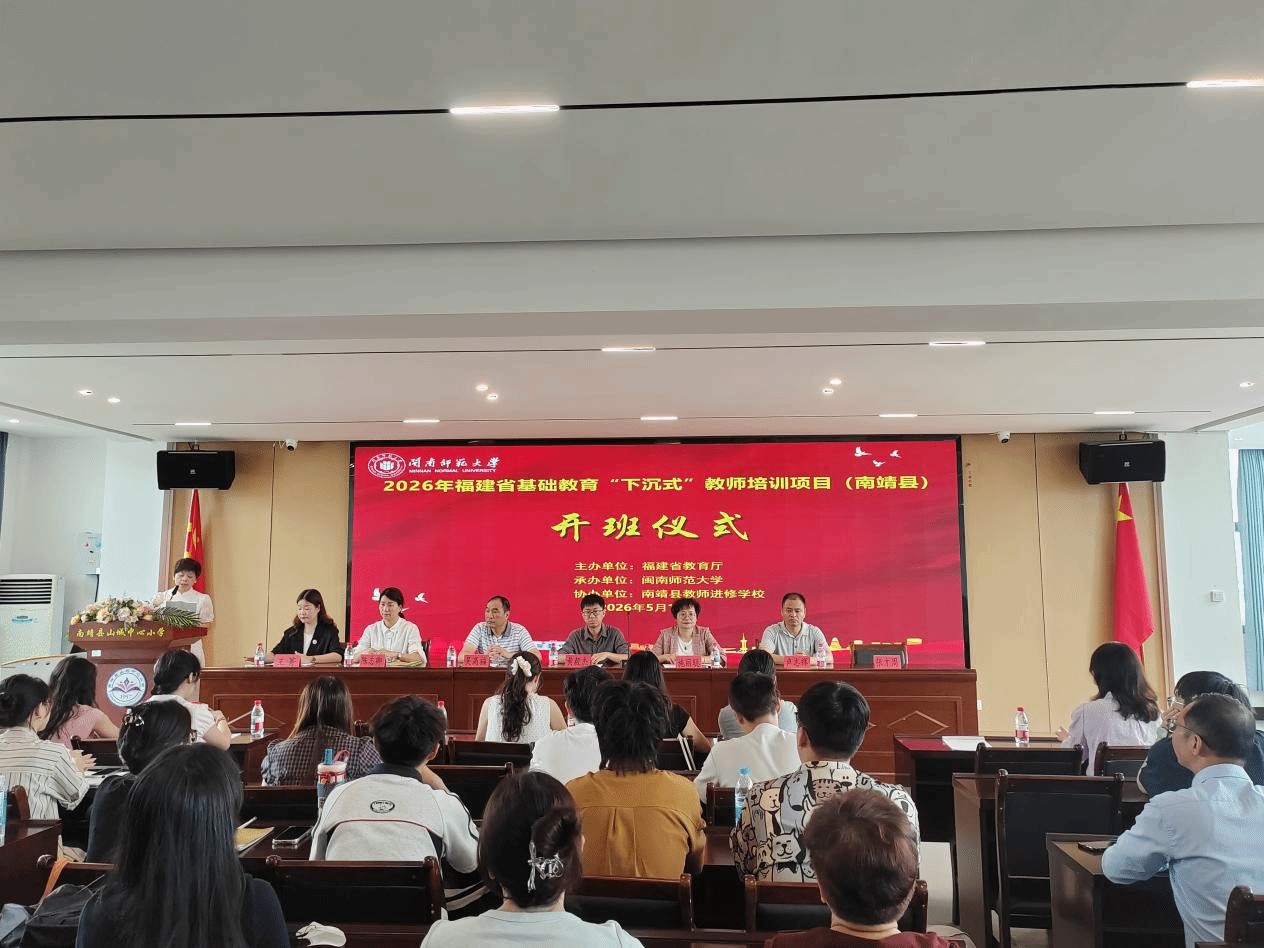 我校举办2026年福建省基础教育“下沉式”教师培训...