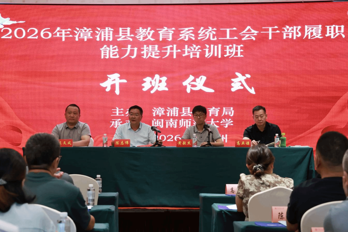 我院举办2026年漳浦县教育系统工会干部履职能力提...