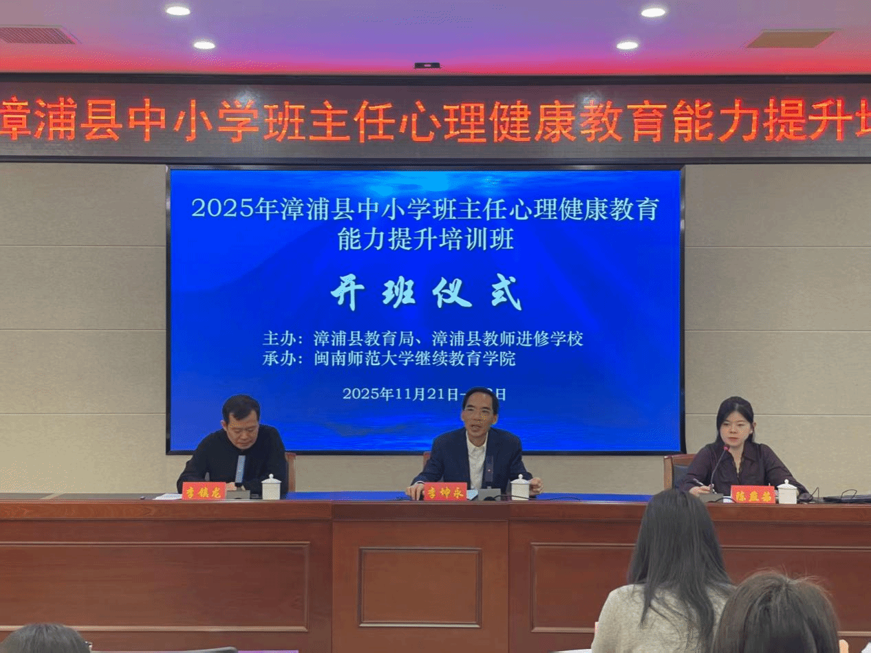 我院举办漳浦县“教联体”骨干暨中小学班主任心理...